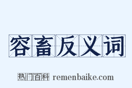 容畜反义词是什么意思的图片